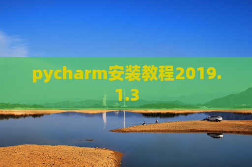 pycharm安装教程2019.1.3